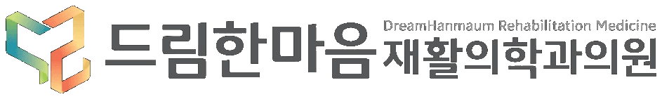 드림한마음재활의학과 Dream Hanmaum Rehabilitation Medicine